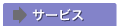 �T�[�r�X