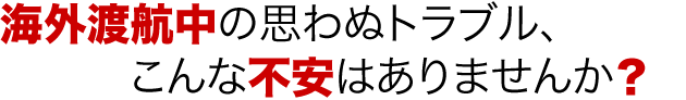 不安