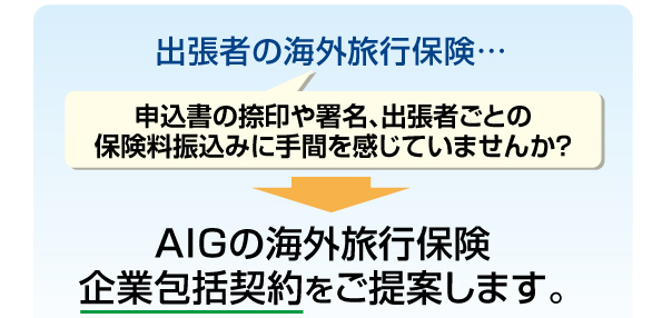 出張者の海外旅行保険