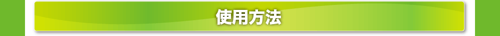 使用方法