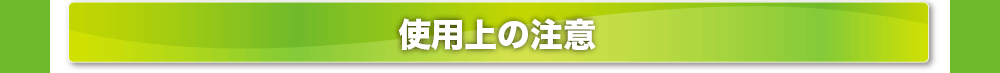 使用上の注意