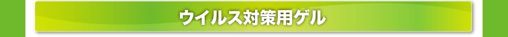ウイルス対策用ゲル