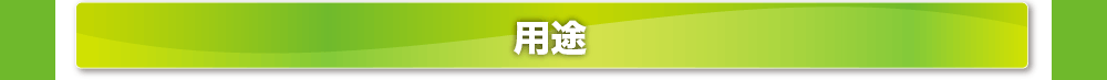 用途