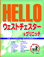 Hello �E�F�X�g�`�F�X�^�[