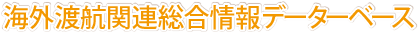 海外渡航関連総合情報データーベース