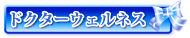 �h�N�^�[�E�F���l�X