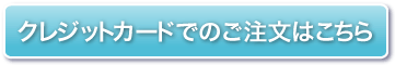 クレジットカードでのご注文