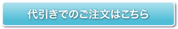 代引きでのご注文