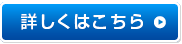 詳しくはこちらから