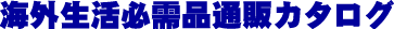 �C�O�����K���i�ʔ̃J�^���O