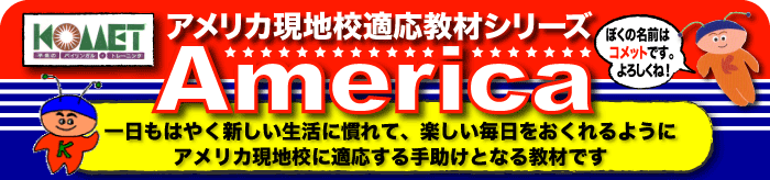 一日もはやく新しい生活に慣れて、楽しい毎日をおくれるようにアメリカ現地校に適応する手助けとなる教材です。