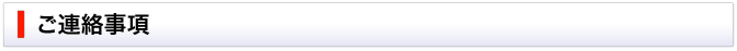 ご連絡事項