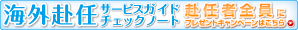 海外赴任サービスガイド、海外赴任者用・出発までのチェックノート