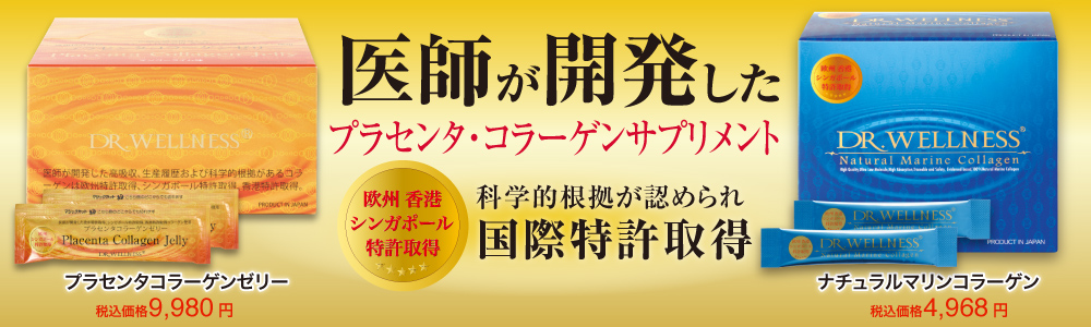 医師が開発したプラセンタ・コラーゲンサプリメント